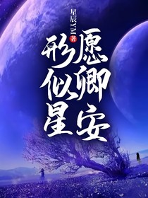 形似星，愿卿安