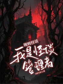 规则怪谈：我是怪谈管理者