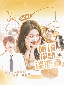 聽說你想談戀愛
