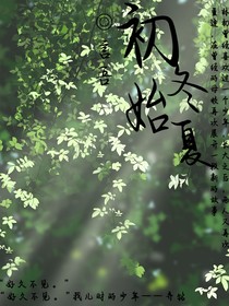 初冬始夏