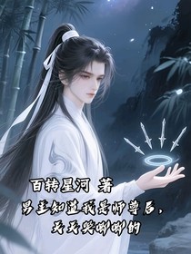 男主知道我是師尊后，天天哭唧唧的