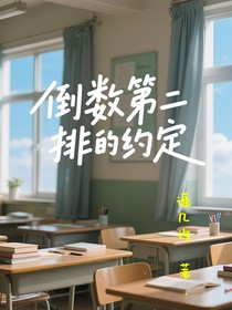 倒數第二排的約定