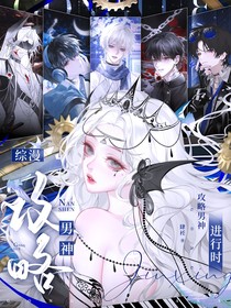 綜漫：男神攻略進(jìn)行時(shí)