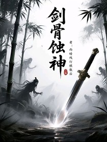 剑骨蚀神