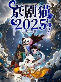 京剧猫2025