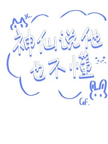 神仙说他也不懂