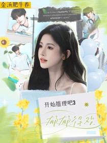 開始推理吧3：郁郁得歡