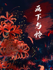 画下与怜