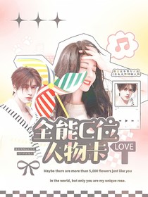 開推3：全能C位人物卡