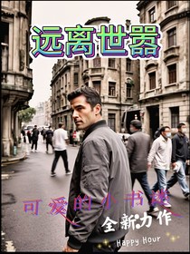 远离世嚣