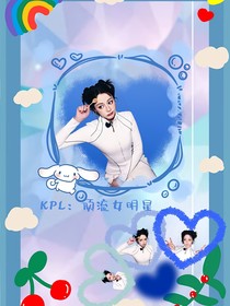 KPL：顶流女明星