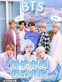 BTS：新忙内是快乐小狗