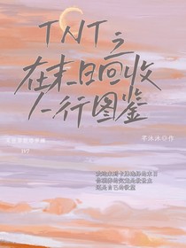 TNT之卡牌觉醒：在末日回收人形图鉴