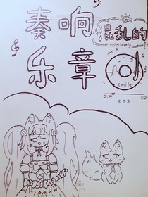 奏響混亂的樂章