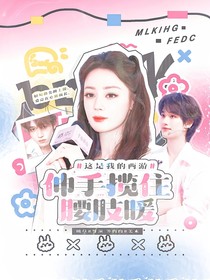 這是我的西游：伸手攬住腰肢暖