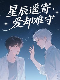 星辰遥寄，爱却难守