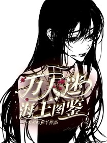 —萬人迷海王圖鑒—