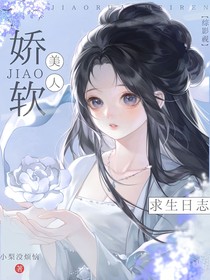 綜影視：嬌軟美人求生日志