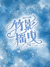 竹影摇曳（神兽金刚）