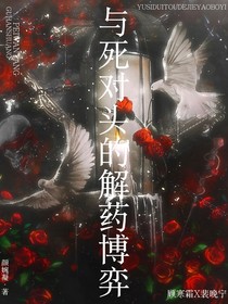 與死對(duì)頭的解藥博弈
