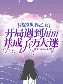 我的世界乙女：開局遇到him并成了萬人迷