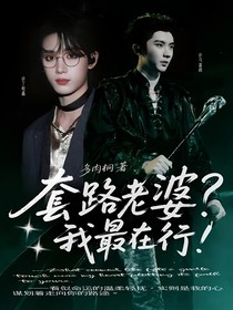 馬嘉祺：套路老婆？我最在行！