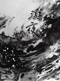溺夜