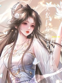 姐權(quán)當(dāng)妻：失憶后攻略我的病嬌弟弟