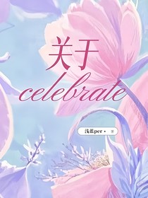 关于celebrate
