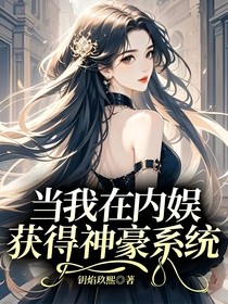 当我在内娱获得神豪系统