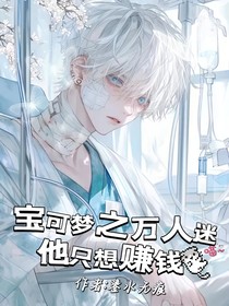 宝可梦之万人迷他只想赚钱