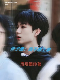 张子墨：我不想上学