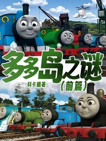 多多岛之谜（前篇）