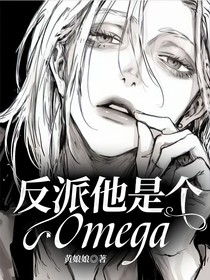 反派他是个Omega