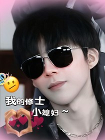 黑瞎子的專屬小修士（自編版）