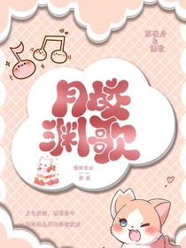 月皎渊歌