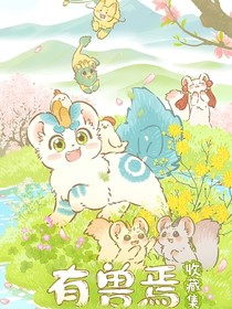有兽焉：七七