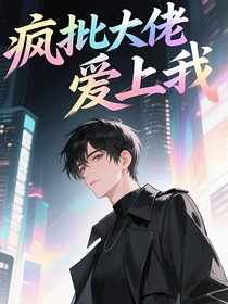 疯批：只想要老婆疼