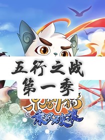 京剧猫之五行之战1