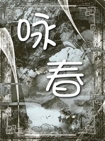 咏春