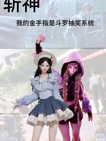 斬神：我的金手指是武魂抽獎系統(tǒng)