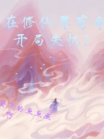 在修仙界茍命開局失憶？