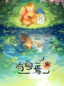 有獸焉之兄弟情深