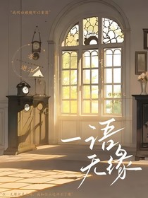 一语无缘