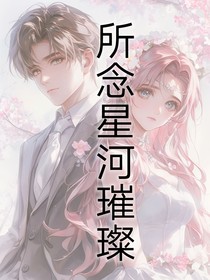 所念星河璀璨
