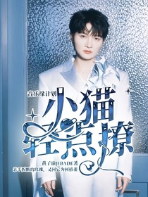 音樂(lè)緣計(jì)劃：小貓輕點(diǎn)撩
