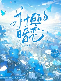 永恒的暗戀事