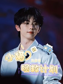 馬嘉祺：小貓拯救計(jì)劃