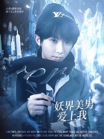 TNT：妖界美男爱上我