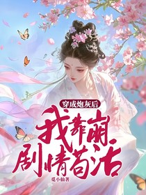 穿成炮灰后，我靠崩剧情苟活
